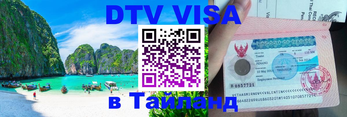 DTV виза Тайланд Киров DTV виза Тайланд Киров