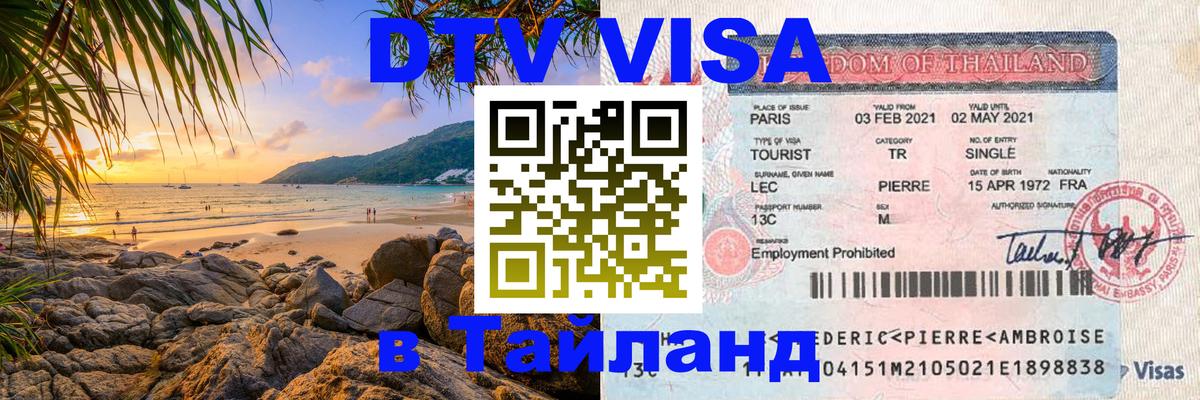 Купить DTV визу в Таиланд Киров 