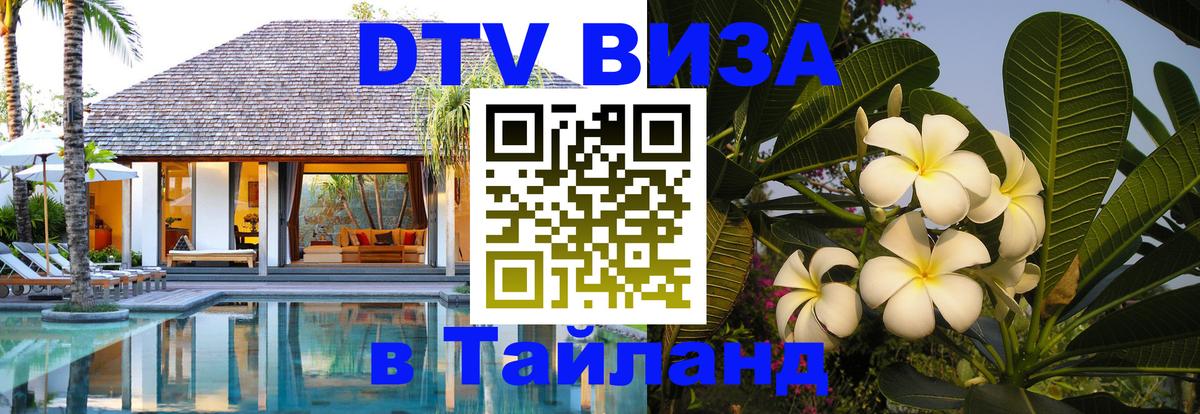 Стоимость и условия DTV визы — оформление в Таиланд под ключ - Киров  05.12.2025 